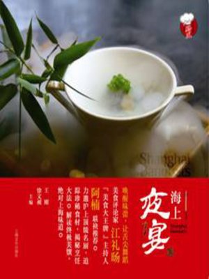 cover image of 海上夜宴 (Sea Banquet)